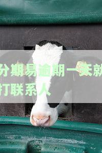 分期易逾期一天就打联系人