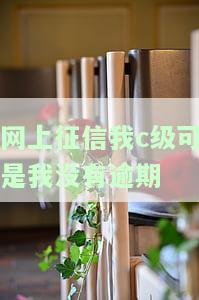 网上征信我c级可是我没有逾期