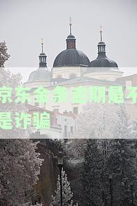 京东金条逾期是不是诈骗