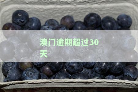 澳门逾期超过30天