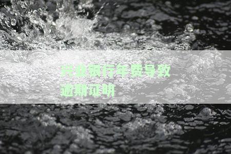 兴业银行逾期2年人家现在要找上门来签逾期文件，逾期3个月2000，逾期20天要上门，逾期2万多3个月说要上门，逾期4个月今天打电话说上门催收