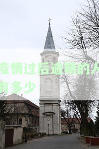 疫情过后逾期的人有多少