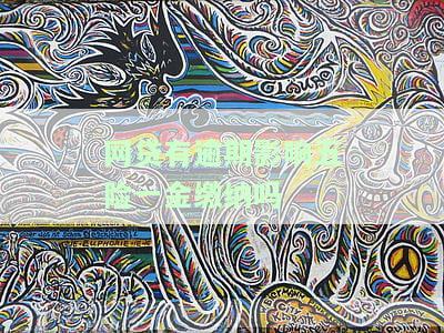 网贷有逾期影响五险一金缴纳吗