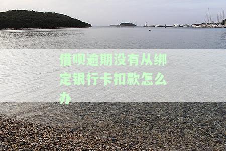 借呗还不上银行卡会一直代扣吗？如何解决？是否安全？会被冻结吗？
