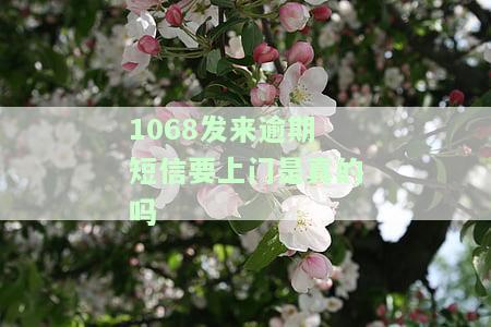 1068发来的催款短信是真的吗，要起诉吗？