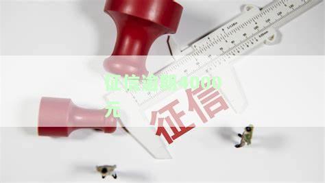 征信逾期几千块要紧吗及应对方法