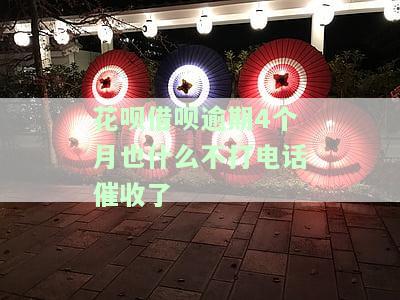 花呗借呗逾期四个月今天打电话要求全部还清，真的吗？