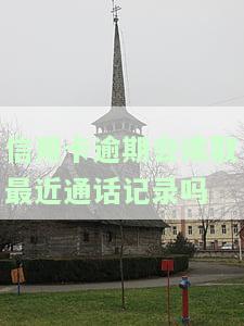 信用卡逾期会读取最近通话记录吗
