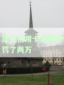 建行信用卡逾期被罚两万元，如何处理？