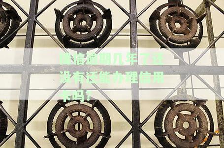 捷信逾期几年了还能办理信用卡吗知乎如何解决？