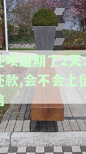 还呗逾期几天没事，会影响征信吗？