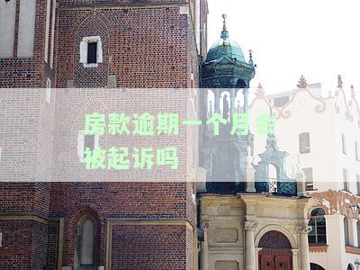 房子贷款逾期一个月怎么办？