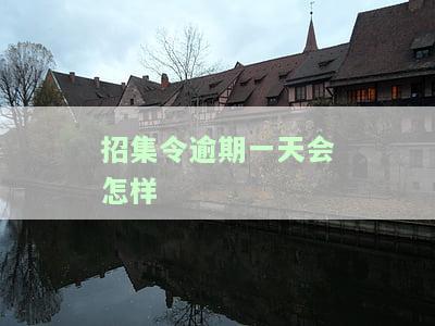 招集令不还会怎么样，贷款会起诉吗？