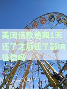 美团借款逾期1天还了之后会影响征信吗？