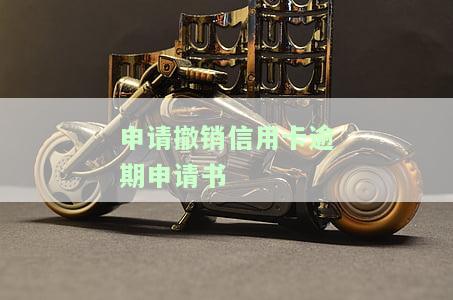 逾期撤销申请书怎么写，申请撤销逾期记录怎么写，逾期申请撤销能成功么