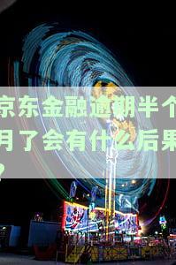 京东金融逾期15天了会要求一次性还全款吗？安全吗？会怎么样？