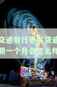 交通银行惠民贷逾期一个月会怎么样