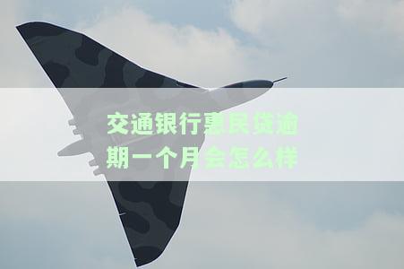 交通银行惠民贷逾期一个月会怎么样