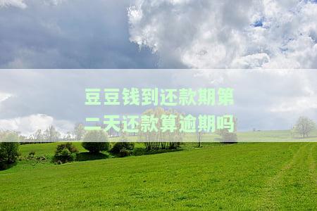 豆豆钱到还款期第二天还款算逾期吗