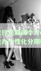 农行逾期四个月才能办个性化分期吗