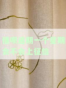 借呗逾期一个星期会不会上征信