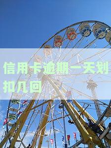 信用卡逾期一天划扣几回