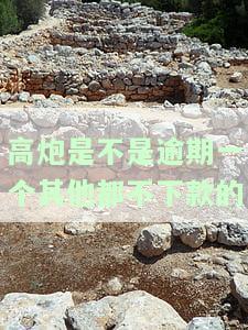高炮逾期是不是就借不到款了