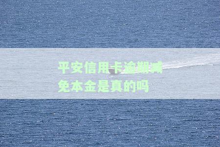 平安信用卡逾期减免本金是真的吗？