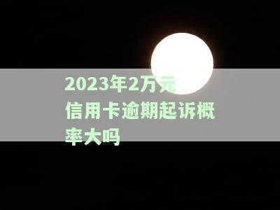 信用卡2万逾期3年会坐牢吗？怎么办？要还多少？