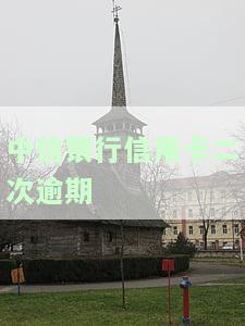 中信银行信用卡二次逾期怎么办，申请协商二次分期吗?