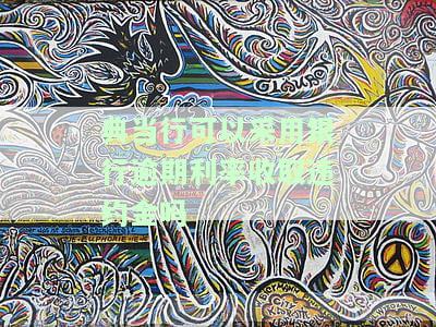 典当行可以采用银行逾期利率收取违约金吗