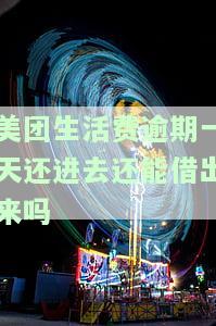 美团生活费逾期1天还了之后影响征信吗？如何处理？
