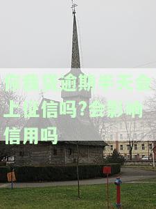 你我贷逾期一天会上征信吗及还款措