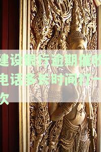 建设银行逾期催收电话多长时间打一次