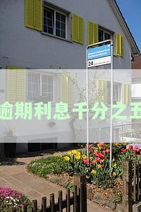 5000逾期一年利息多少
