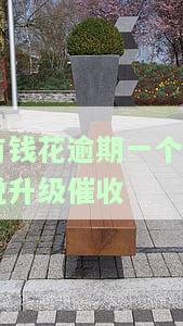 有钱花逾期一个月说升级催收