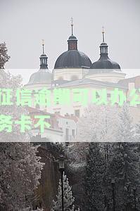 征信有逾期可以当公务员吗的影响及报考规定