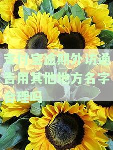 支付宝逾期外访人员上门是真是假？如何应对？