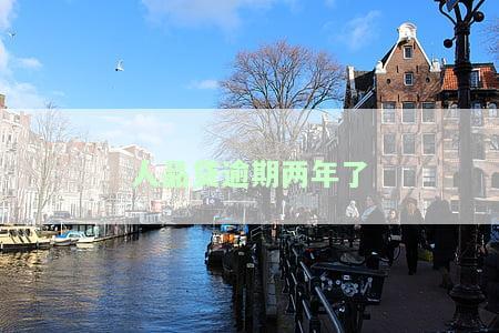 人品贷逾期两年了会怎么样处理，逾期有什么后果，是否上征信？