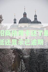 招商银行信用卡已还最低影响征信，收费及逾期问题解析