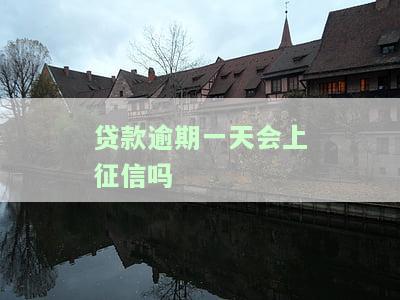 农村信用贷款逾期一天会上征信吗