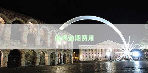 借呗逾期费用