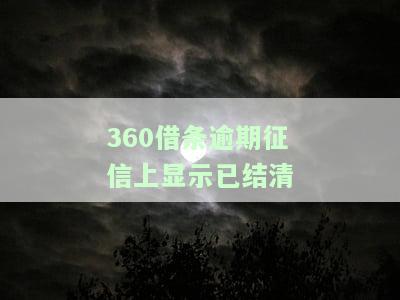 360借条逾期征信上显示已结清