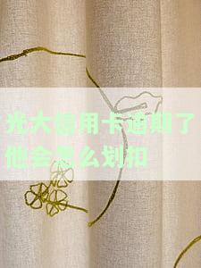 光大的信用卡逾期宽限期是多长时间上征信及相关规定