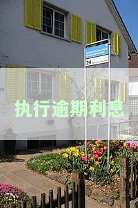 执行逾期利息怎么计算方法