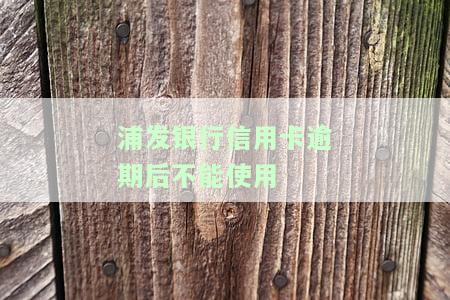 浦发银行信用卡逾期后不能使用