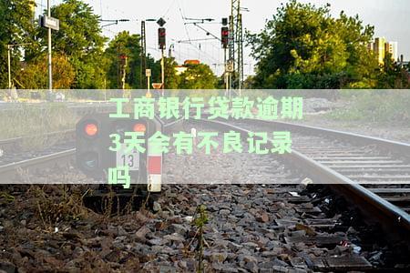 工商银行贷款逾期几天会有不良记录，还有办法补救吗？