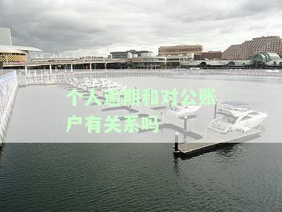 个人逾期和对公账户有关系吗怎么办理及影响？