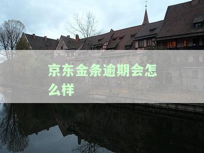京东金条逾期会怎么样