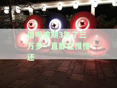 借呗逾期3年，三万多慢慢还可以吗？